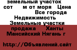 земельный участок 12 сот 500 м от моря › Цена ­ 3 000 000 - Все города Недвижимость » Земельные участки продажа   . Ханты-Мансийский,Нягань г.